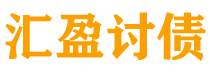 怒江债务追讨催收公司